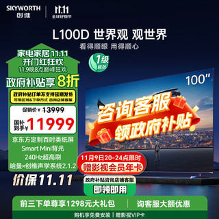 SKYWORTH 创维 L100D 液晶电视 100英寸 4K