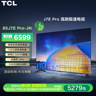 TCL 电视 85J7E Pro-JN 85英寸一级能效 安桥高刷剧院电视 全通道120Hz高刷 安桥音响 3+64GB