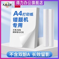 deli 得力 A4错题打印机专用热敏打印纸210mm*30mm速干卷纸折叠纸学生错题机