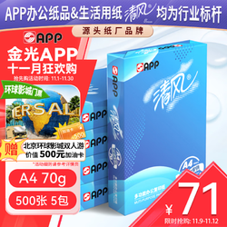 APP 金光APP （清风）新渠道70g A4复印纸