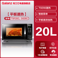 Galanz 格兰仕 微波炉家用20升平板式智能办公室用官方旗舰店正品DG