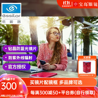 essilor 依视路 钻晶A4防蓝光镜片1.56赠镜框（多款可选）