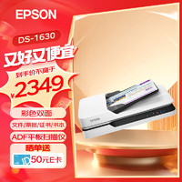 EPSON 爱普生 扫描仪DS-1610/1660W A4 高速彩色文档扫描仪 自动进纸 DS-1630(平板+自动进纸)