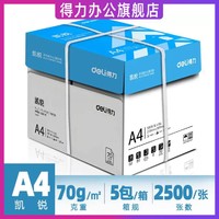 deli 得力 A4纸复印纸打印纸70g单包500张办公用品80g打印白纸一箱草稿纸