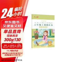 2024人教版语文同步字帖六年级上册小练字帖铅笔字帖楷书描红本写字同步儿童全套生字硬笔练字本 同步字帖侧翻（上册）