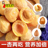 北漠果业 新疆甜杏干250g*2袋 小白杏干杏子果干杏脯