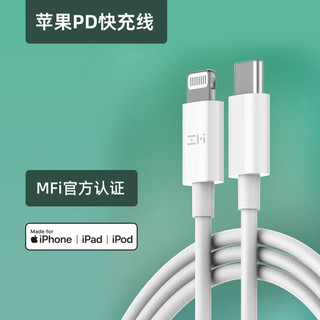 ZMI 数据线MFi认证C转Lightning手机充电线PD18W快充线20W适用于苹果iPhone14ProMax/13/12/X/11/ipad闪充加长