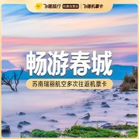 看日照金山！新随心飞！瑞丽航空往返畅飞机票次卡畅游云南