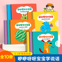 全10册咿咿呀呀宝宝学说话 0-3岁婴幼儿语言表达启蒙绘本看图说话