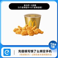 淘金币可用：McDonald's 麦当劳 饿了么外卖 十翅一桶 换券非代下单