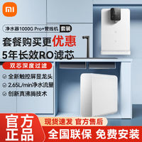 百亿补贴：Xiaomi 小米 米家净水器1000G Pro管线机套装RO反渗透家用过滤直饮净水机