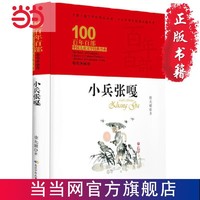 百年百部中国儿童文学经典书系·小兵张嘎(精 当当 书 正版