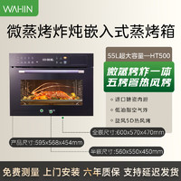 WAHIN 华凌 HT500微蒸烤一体机嵌入式蒸烤箱智能电蒸箱