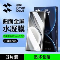 SMARTDEVIL 闪魔 适用真我GTNeo6se软膜真我gtNeo6SE手机膜realme水凝膜