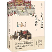 古人日常生活与社会风俗 插图本 中国历史