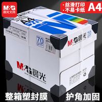 晨光A4复印纸打印纸70g克a4双面草稿纸白纸80g纸一箱5包办公