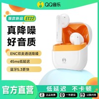 QQ音乐 蓝牙耳机ET22入耳式游戏低延迟真无线蓝牙5.3降噪耳机