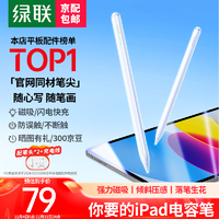 UGREEN 绿联 电容笔ipad apple Pencil 苹果iPad触控笔 平板手写笔一代二代平替触屏笔 白色