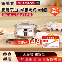 SILAMPOS 西兰宝食品级不锈钢单柄奶锅家用无涂层汤锅18cm电磁炉通用 18cm不锈钢辅食锅 18cm