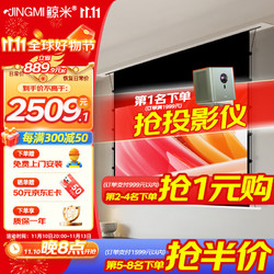 JINGMI 鲸米 投影幕布隐藏嵌入式T7X高清家用8K钛晶抗光天花幕布