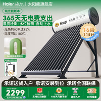 Haier 海尔 太阳能热水器家用大容量真空管一体式一级能效节能定时预约