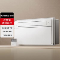 Xiaomi 小米 N1 智能浴霸 风暖除菌照明排气一体 石墨烯取暖