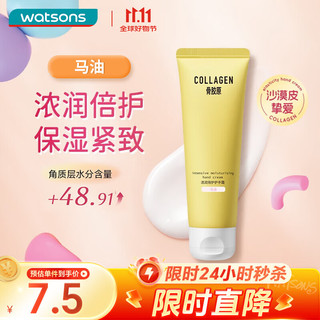 watsons 屈臣氏 骨胶原马油浓润倍护护手霜80g