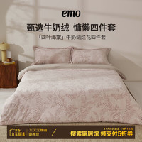 EMO 一默 秋冬季加厚保暖双人套件秋叶烂花牛奶绒四件套 母婴A类丨3D雕花 被套220*240cm 床单245*265cm