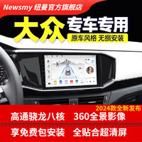 Newsmy 纽曼 适用于大众朗逸plus速腾桑塔纳迈腾捷达途观宝来polo高尔夫帕萨特导航中控大屏倒车影像一体机 4G星耀版  导航中控屏+行车记录仪