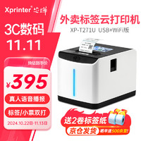 Xprinter 芯烨 XINYE）XP-T271U外卖全自动接单标签打印机 热敏不干胶贴纸条码机 餐饮奶茶店美团饿了么无线wifi款