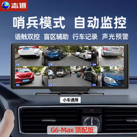 志道 360全景影像盲区变道辅助系统高清语音声控倒车摄像头行车记录仪 G6-Max 台式微波雷达款 128G