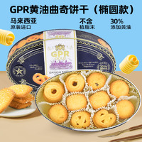 GPR 金罐 30%黄油曲奇饼干 340g 罐装