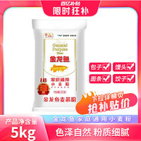 金龙鱼 24年5月产 金龙鱼家庭通用小麦粉5KG 家用饺子面粉包子馒头10斤装