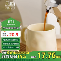 品喻 PINYU 品喻 陶瓷马克杯 手捏纹 350ml 奶黄色