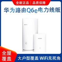 百亿补贴：HUAWEI 华为 子母路由器Q6E千兆凌霄子母路由电力组网全屋WiFi无线家用