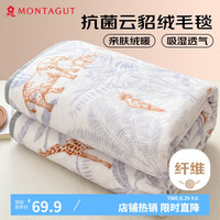 MONTAGUT 梦特娇 法兰绒毛毯 150*200cm