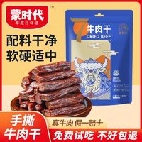 百亿补贴：蒙时代 7成干牛肉干500g风干手撕牛肉干正宗内蒙特产零食独立包装