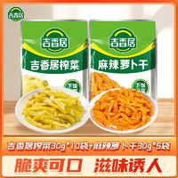 吉香居 榨菜30g萝卜干30g袋装开味下饭小菜咸菜泡菜速食休闲下饭菜