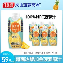 佳果源 NFC菠萝汁330ml*6瓶装100%纯果汁非浓缩还原哥斯达黎加