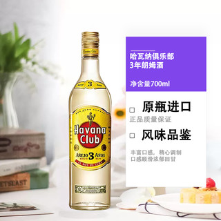 百龄坛 哈瓦纳俱乐部3年朗姆酒 700ml