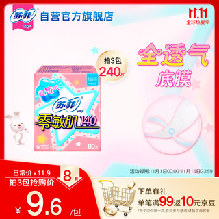 Sofy 苏菲 零敏肌140丝薄卫生护垫 无香型 14cm*80片