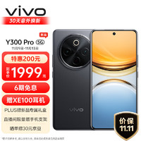 vivo Y300 Pro 5G手机 12GB+256GB 墨玉黑