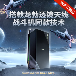 锐捷星耀 2024新品锐捷天蝎龙勃版BE68Ultra无线WiFi7电竞路由器家用高速千兆信号放大增强6800M穿墙王mesh组网2.5G口