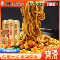 白象白象碱水挂面900g凉面热干面非油炸酱面干拌面碱面条早餐速食圆面 900g碱水面*3（中细2.0）