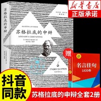 苏格拉底的申辩正版 柏拉图著 理想国罗翔推荐西方哲学思想入门书