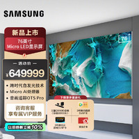 SAMSUNG 三星 76英寸 Micro LED自发光电视 像素级控光 无边框沉浸设计 音画追踪技术