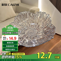 CAIZHI 彩致 CZ6856 冰纹果盘 透明灰 花瓣形