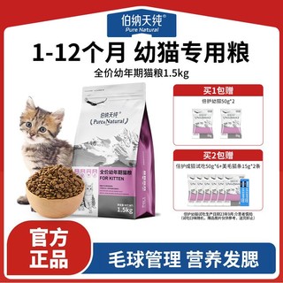 百亿补贴：伯纳天纯 营养倍护系列 鳕鱼幼猫猫粮