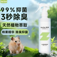 百亿补贴：ZAIZAI 再再 正品仓鼠除臭喷雾宠物除臭剂温和去异味鸟荷兰猪兔子清洁用品