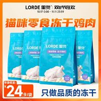 百亿补贴：LORDE 里兜 冻干猫零食猫咪冻干鸡肉高蛋白营养猫零食冻干袋装150g